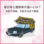 寝台車と霊柩車の違いとは？役割や特徴、手配方法まで解説