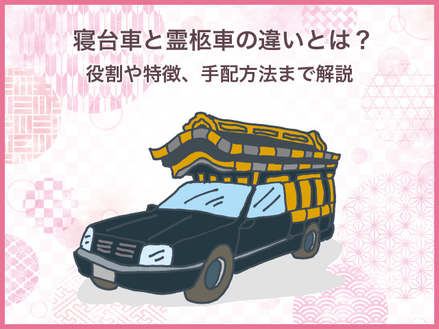 寝台車と霊柩車の違いとは？役割や特徴、手配方法まで解説