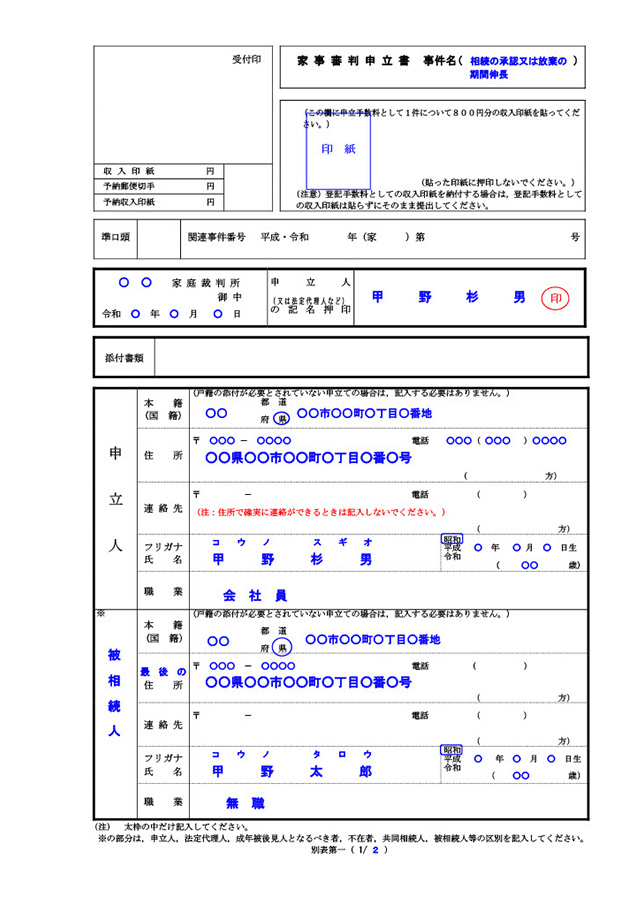 「期間伸長の申立書」の書き方のポイント1枚目