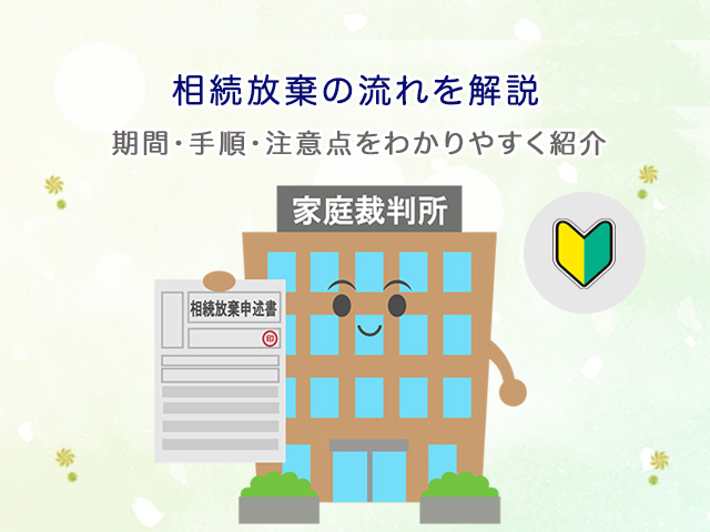 相続放棄の流れを解説｜期間・手順・注意点をわかりやすく紹介