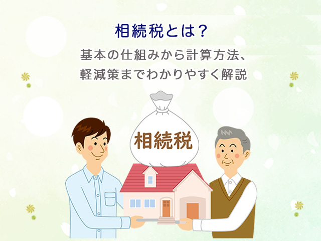 相続税とは？基本の仕組みから計算方法、軽減策までわかりやすく解説