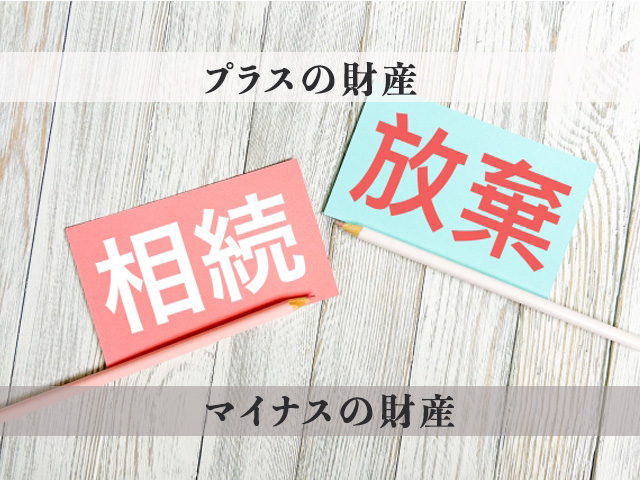 相続放棄とは？まずは基礎知識を確認しよう