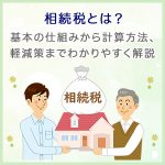 相続税とは？基本の仕組みから計算方法、軽減策までわかりやすく解説