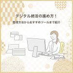 デジタル終活の進め方！整理方法からおすすめツールまで紹介