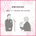 葬儀の喪主挨拶｜場面別・ケース別の文例、話すときの心得