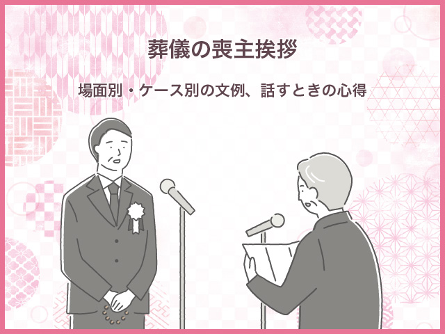 葬儀の喪主挨拶｜場面別・ケース別の文例、話すときの心得