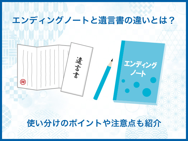 エンディングノートと遺言書の違いとは？使い分けのポイントや注意点も紹介