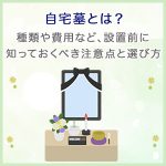 自宅墓とは？種類や費用など、設置前に知っておくべき注意点と選び方