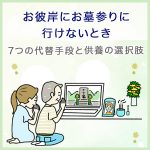 お彼岸にお墓参りに行けないときの7つの代替手段と供養の選択肢を紹介