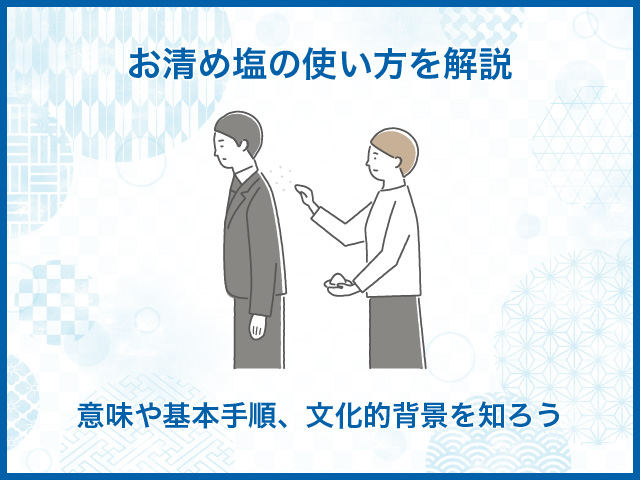 お清め塩の使い方を解説｜意味や基本手順、文化的背景を知ろう